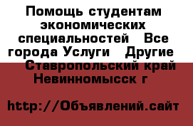 Помощь студентам экономических специальностей - Все города Услуги » Другие   . Ставропольский край,Невинномысск г.